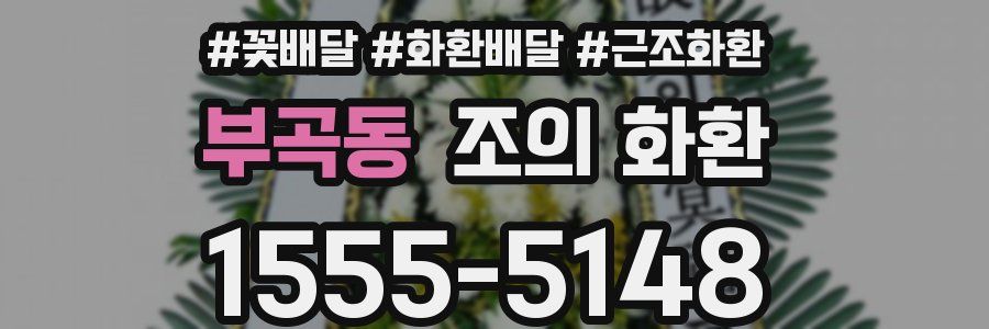 부곡동 조의 화환