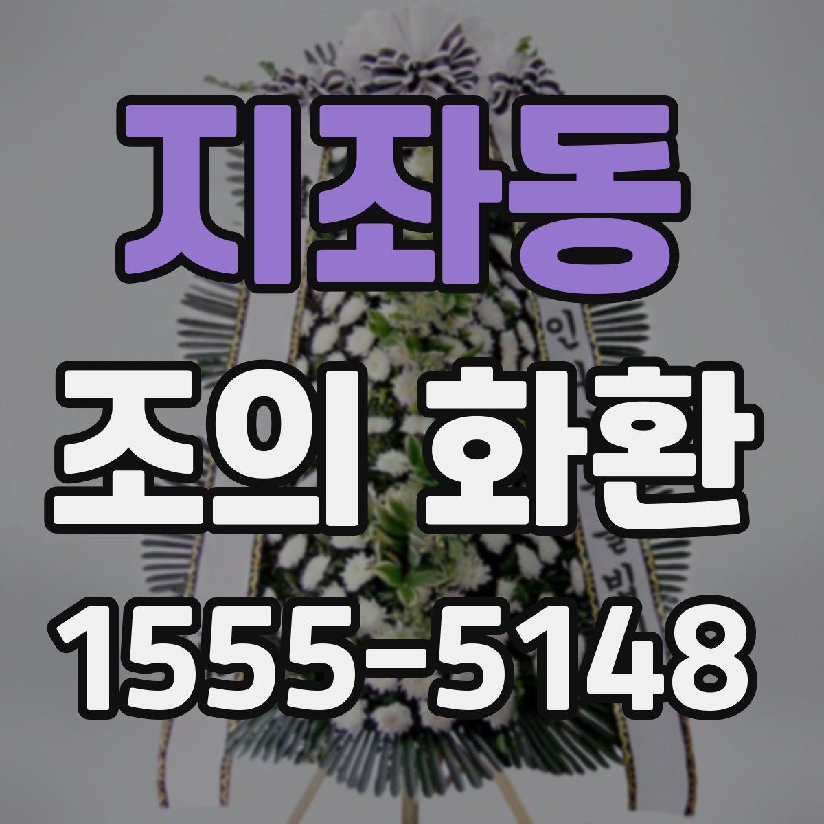 지좌동 조의 화환