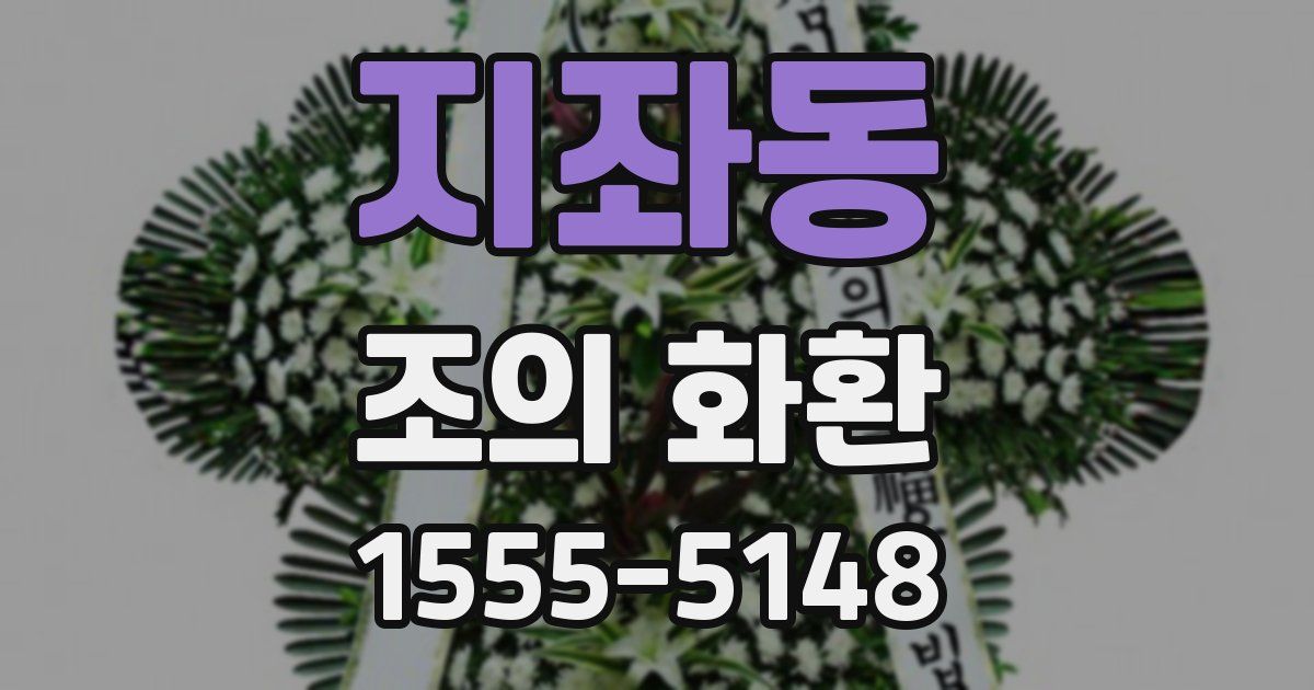 지좌동 조의 화환