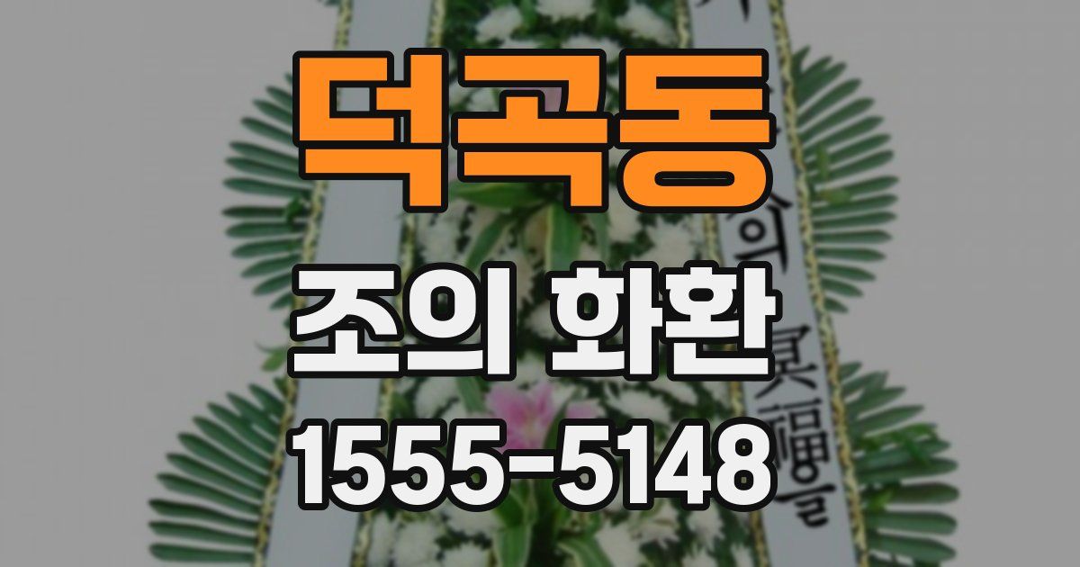 덕곡동 조의 화환