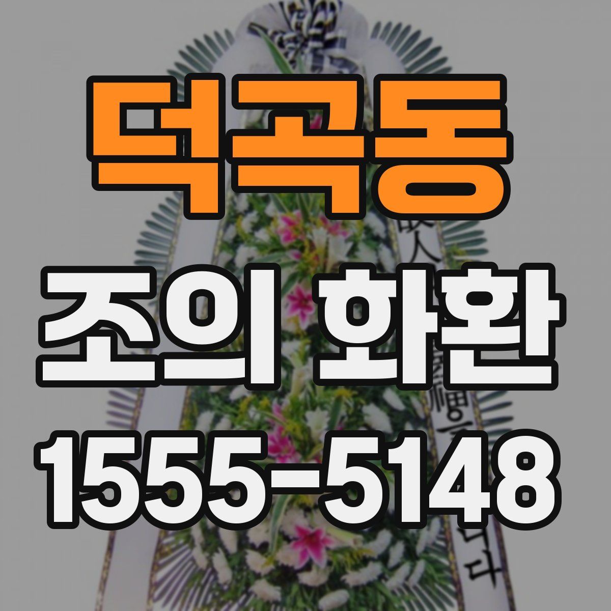 덕곡동 조의 화환