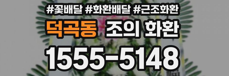 덕곡동 조의 화환