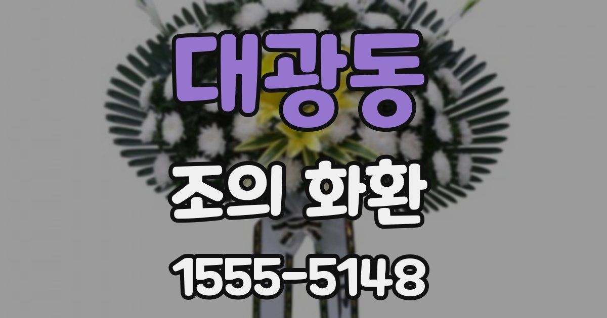 대광동 조의 화환