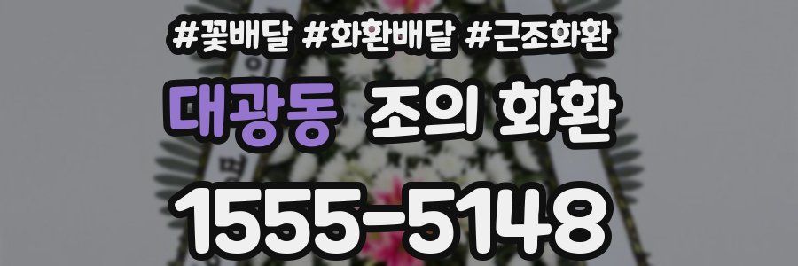 대광동 조의 화환