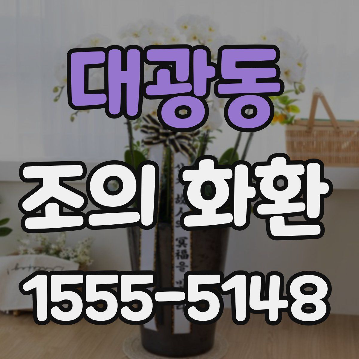 대광동 조의 화환