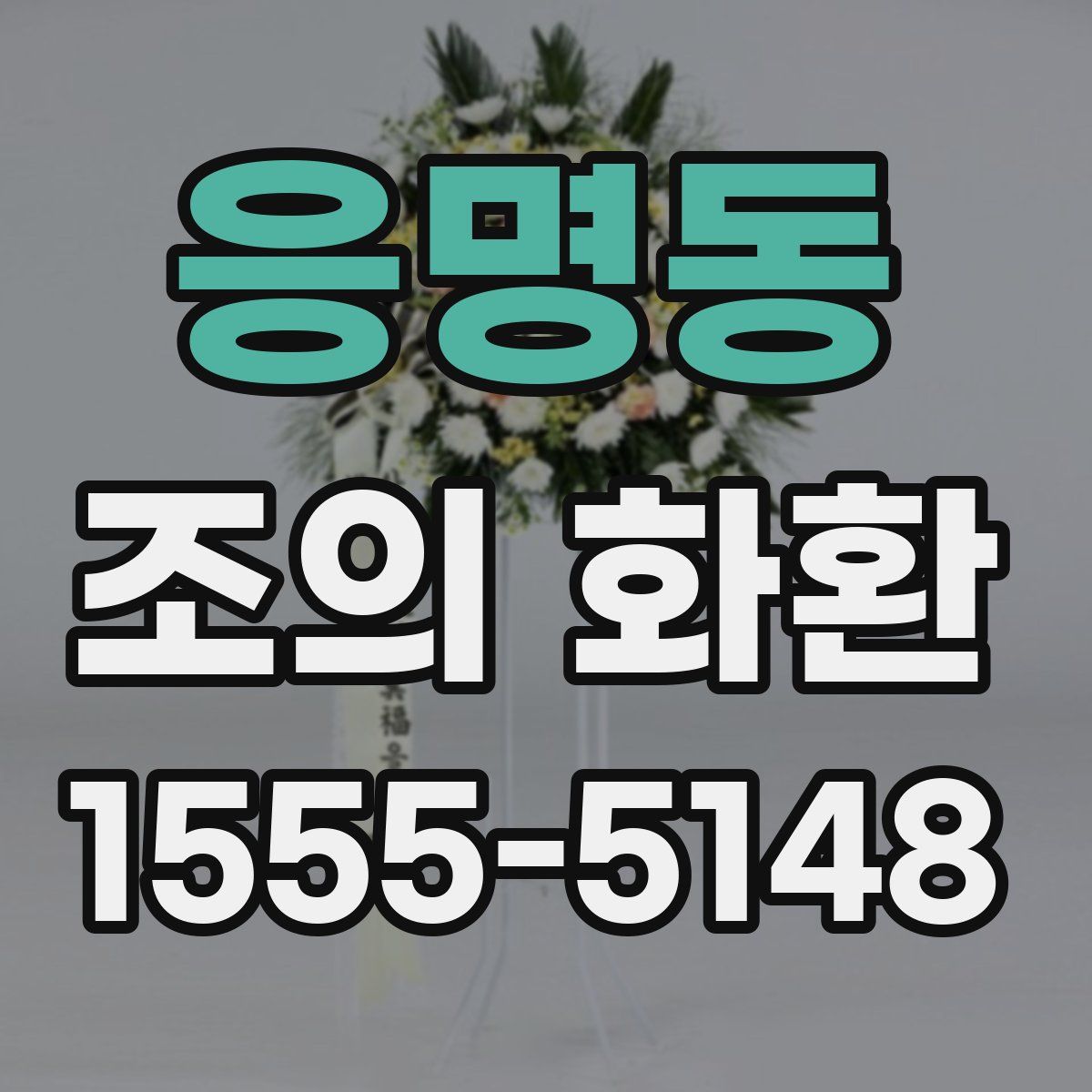 응명동 조의 화환