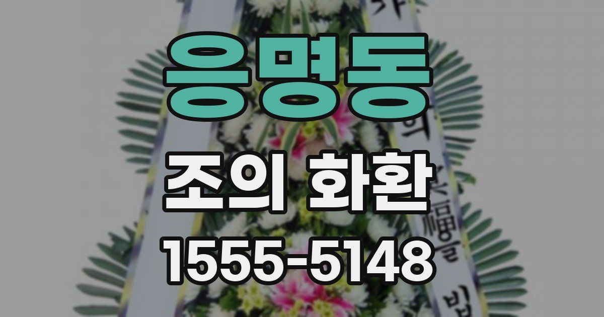 응명동 조의 화환