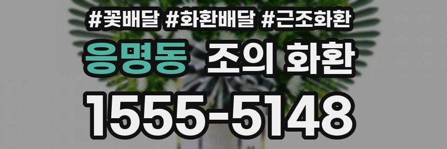 응명동 조의 화환