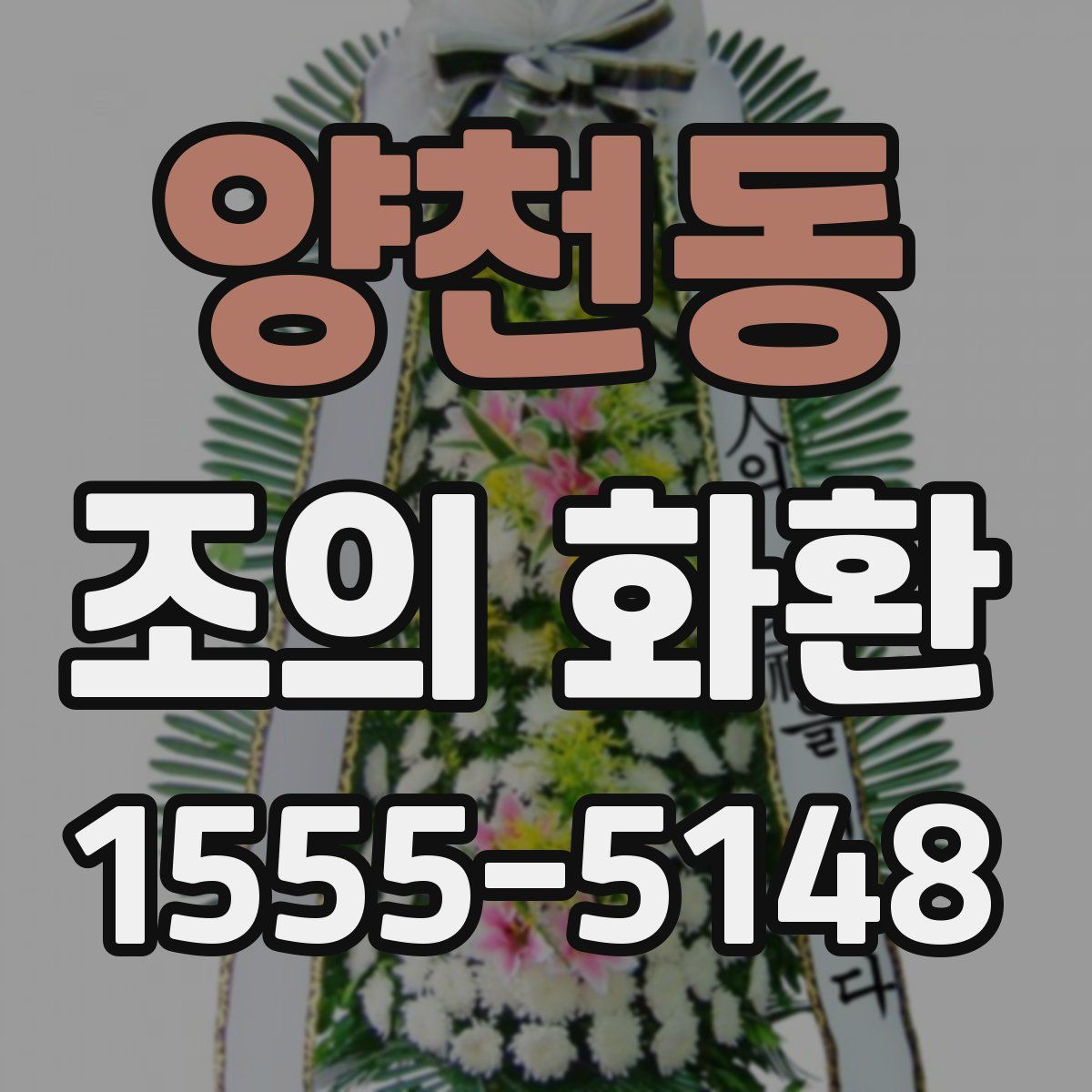 양천동 조의 화환