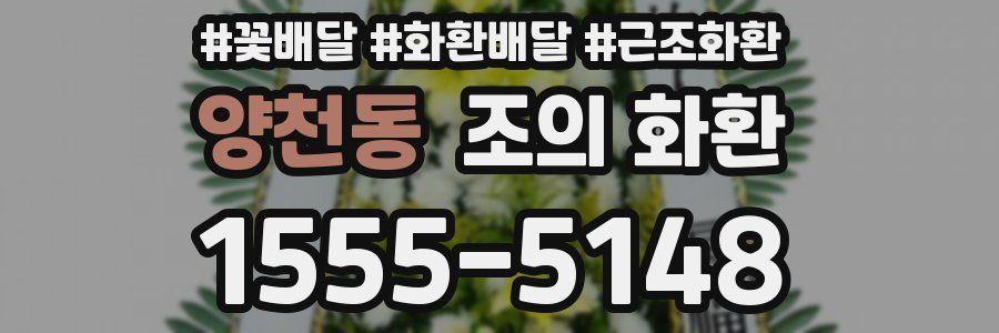 양천동 조의 화환