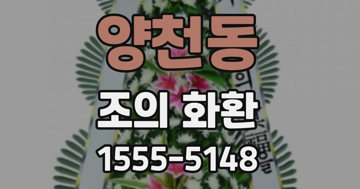 양천동 조의 화환