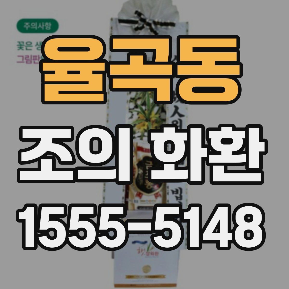 율곡동 조의 화환 장례장 반입 기준 확인하기