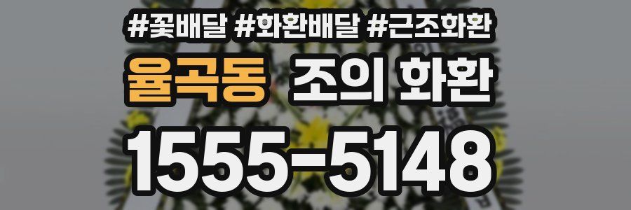 율곡동 조의 화환