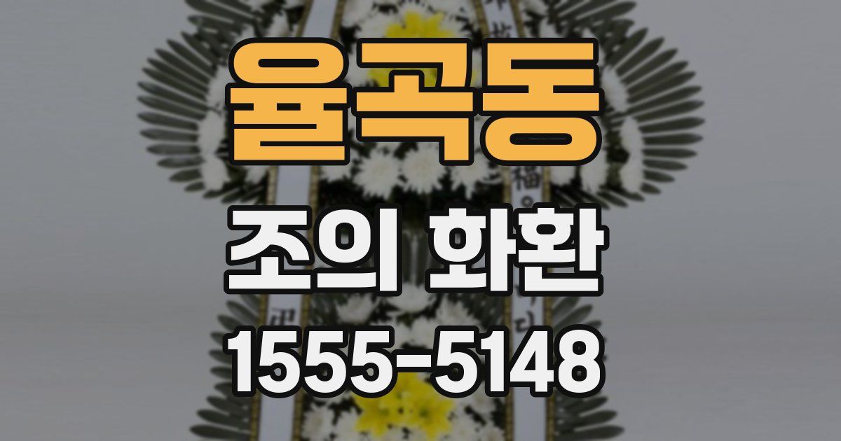 율곡동 조의 화환