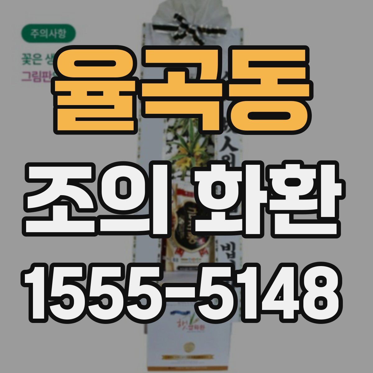 율곡동 조의 화환