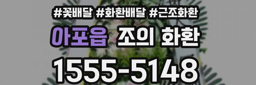 아포읍 조의 화환