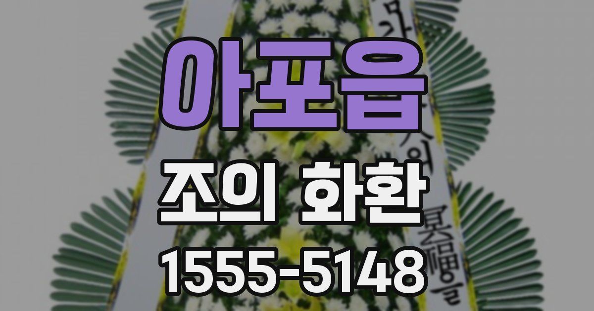 아포읍 조의 화환