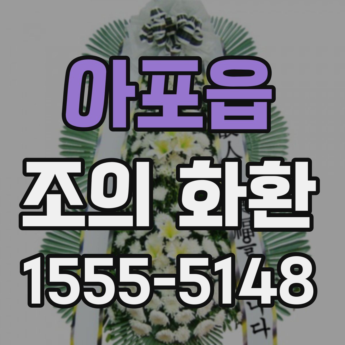 아포읍 조의 화환