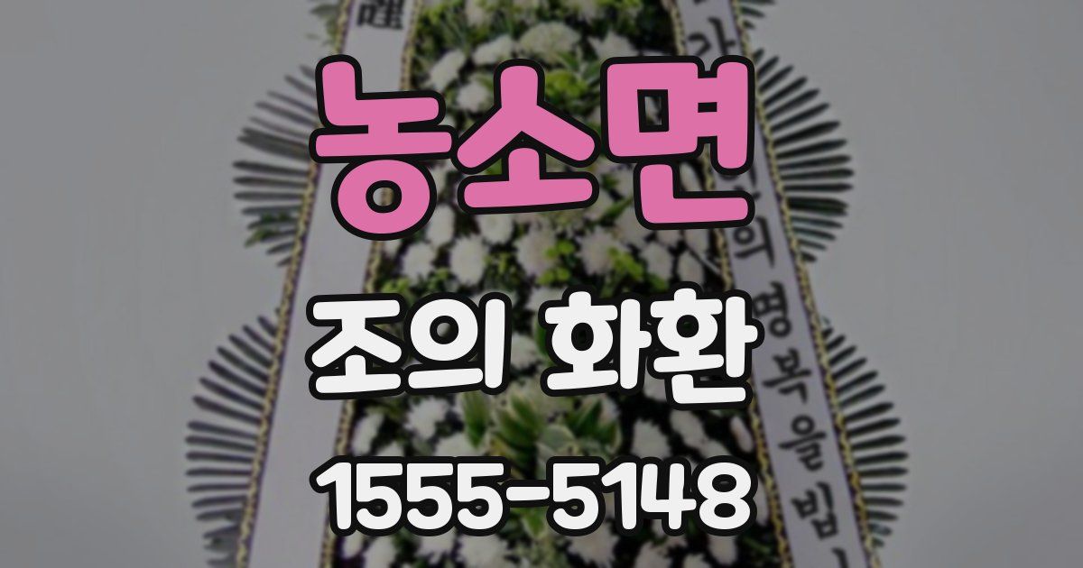 농소면 조의 화환