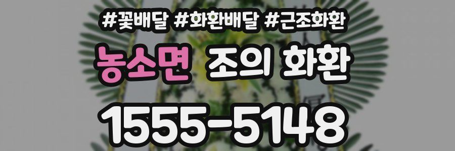 농소면 조의 화환