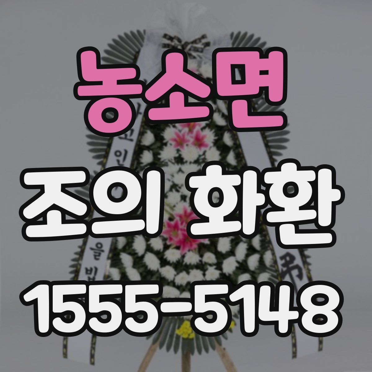 농소면 조의 화환