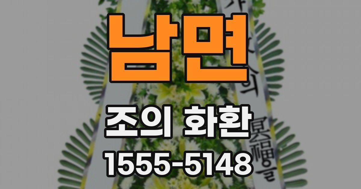 남면 조의 화환