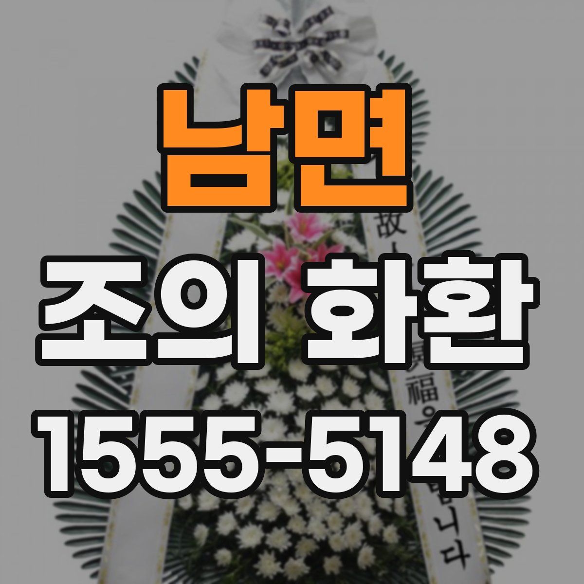 남면 조의 화환