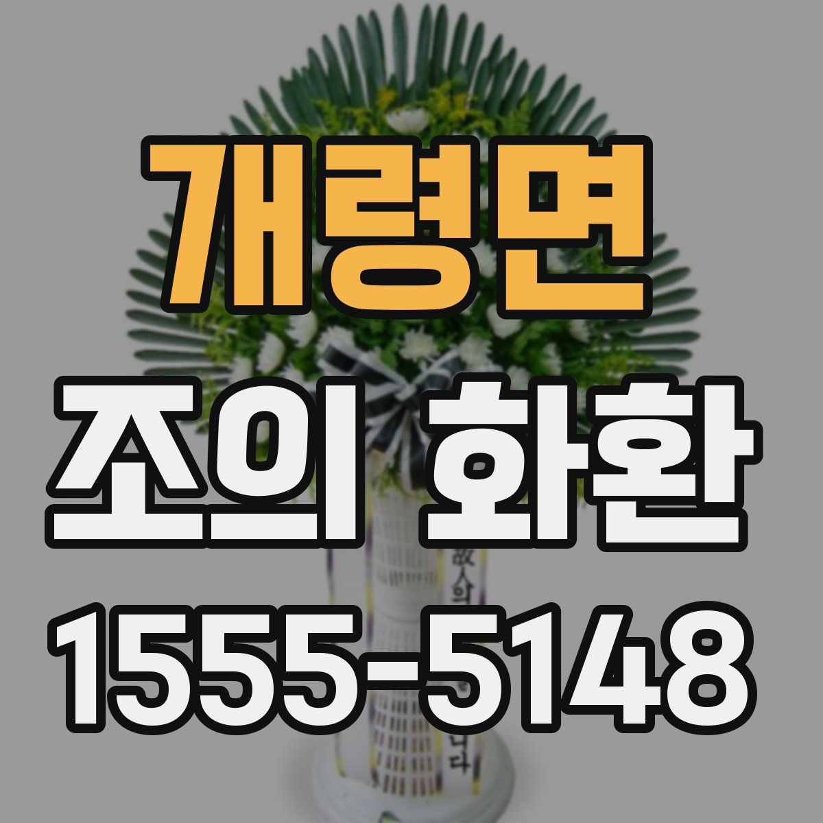 개령면 조의 화환