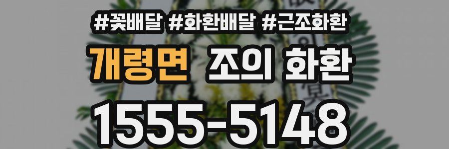 개령면 조의 화환