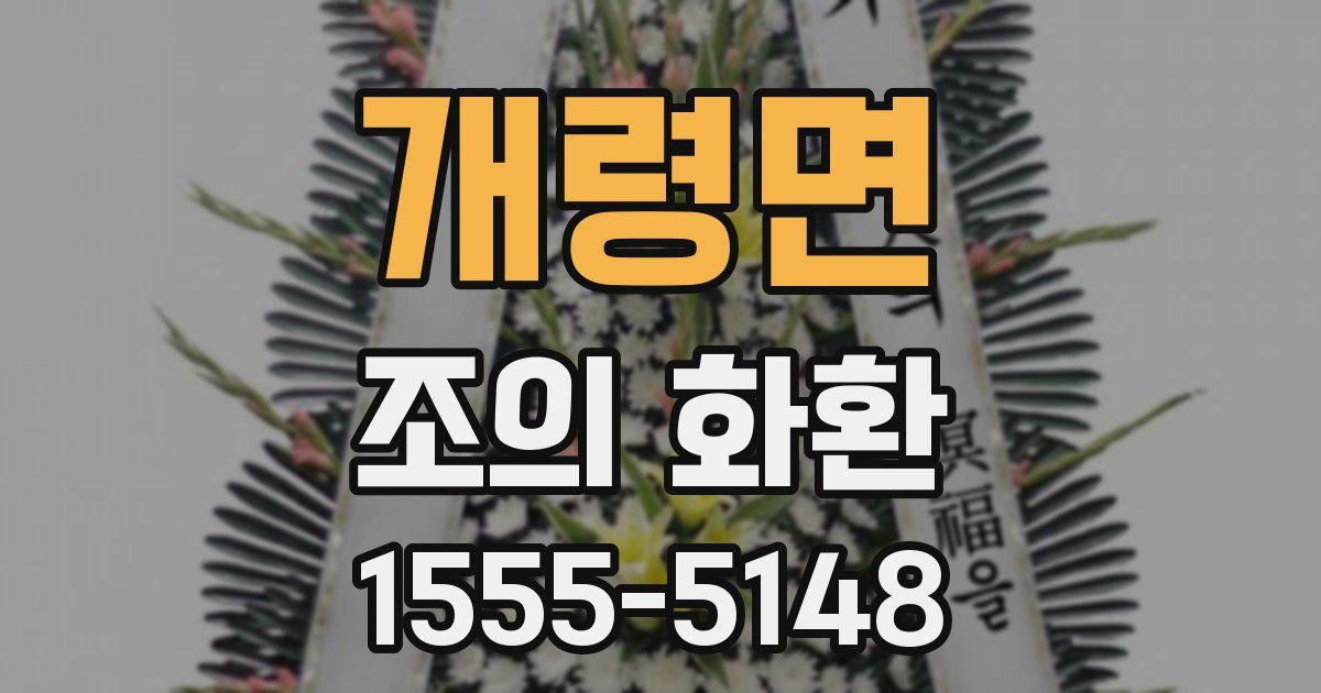 개령면 조의 화환