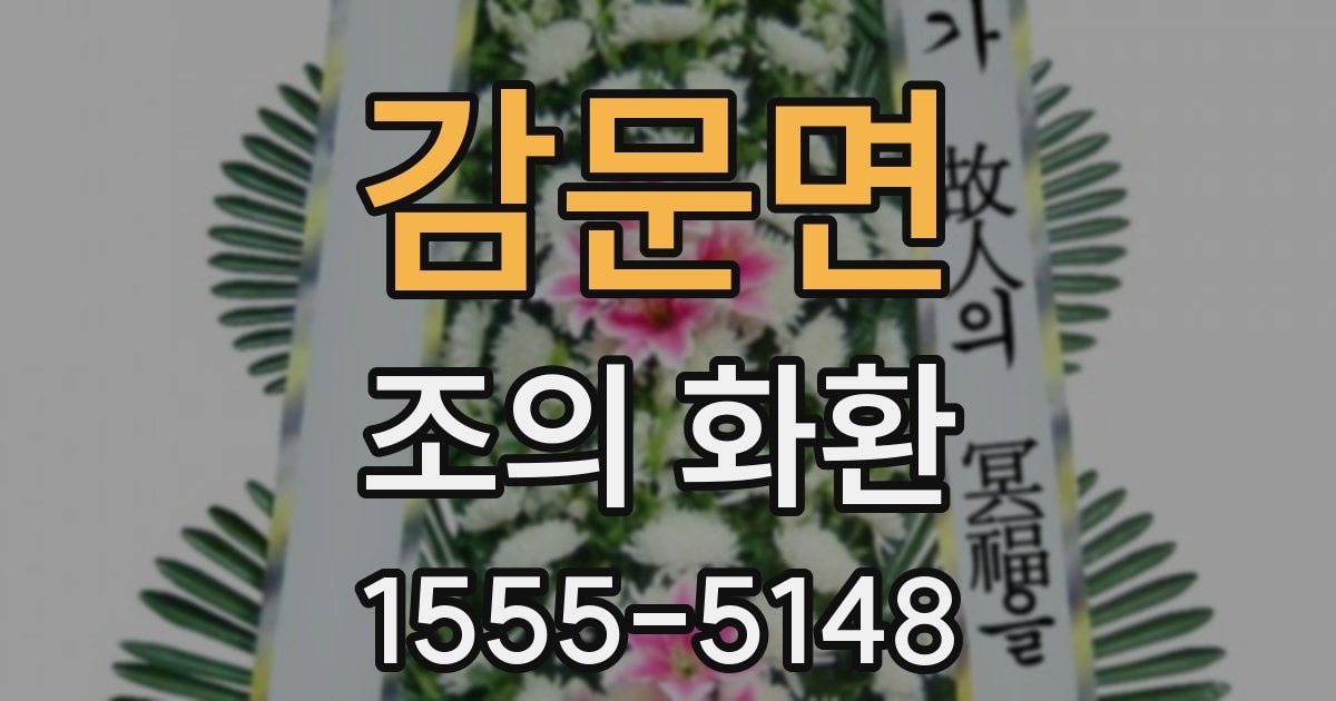 감문면 조의 화환