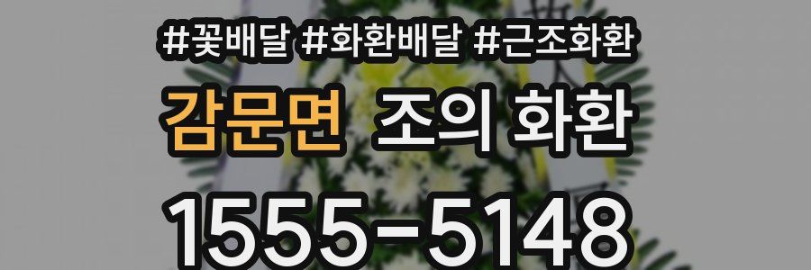 감문면 조의 화환