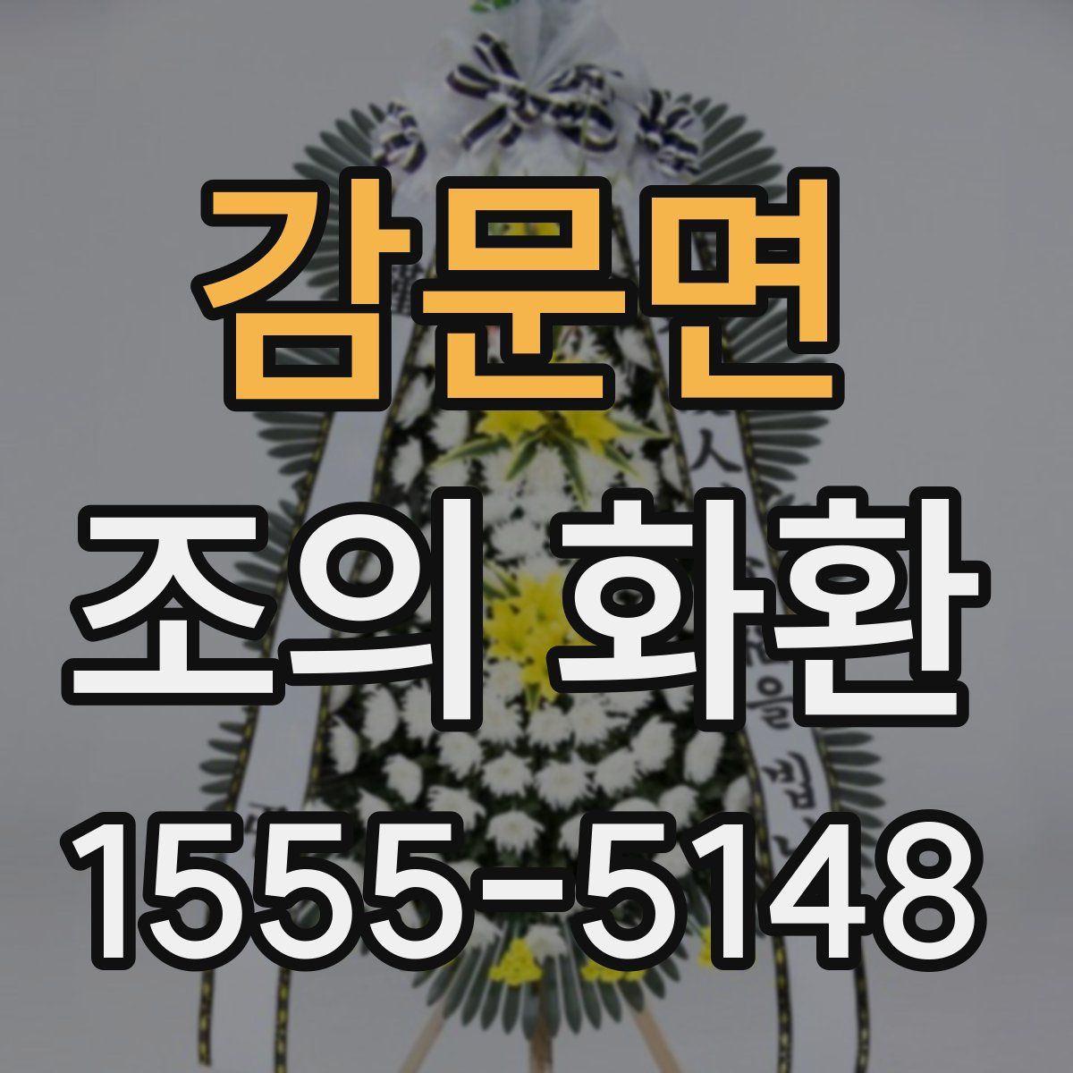 감문면 조의 화환
