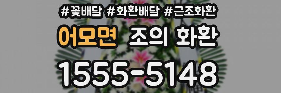 어모면 조의 화환