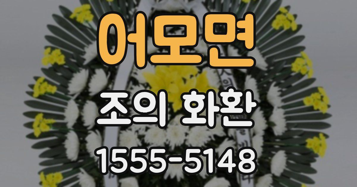 어모면 조의 화환
