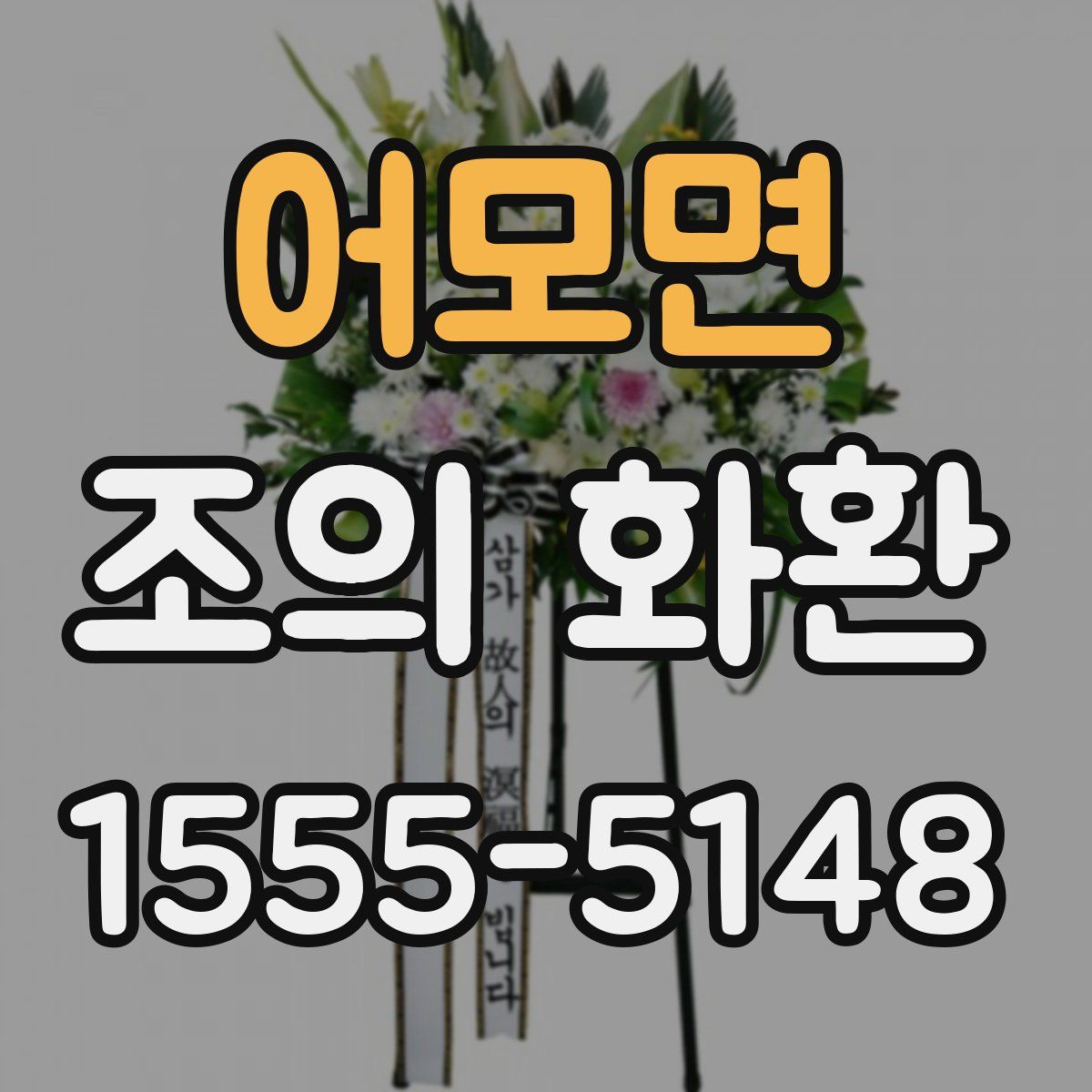 어모면 조의 화환