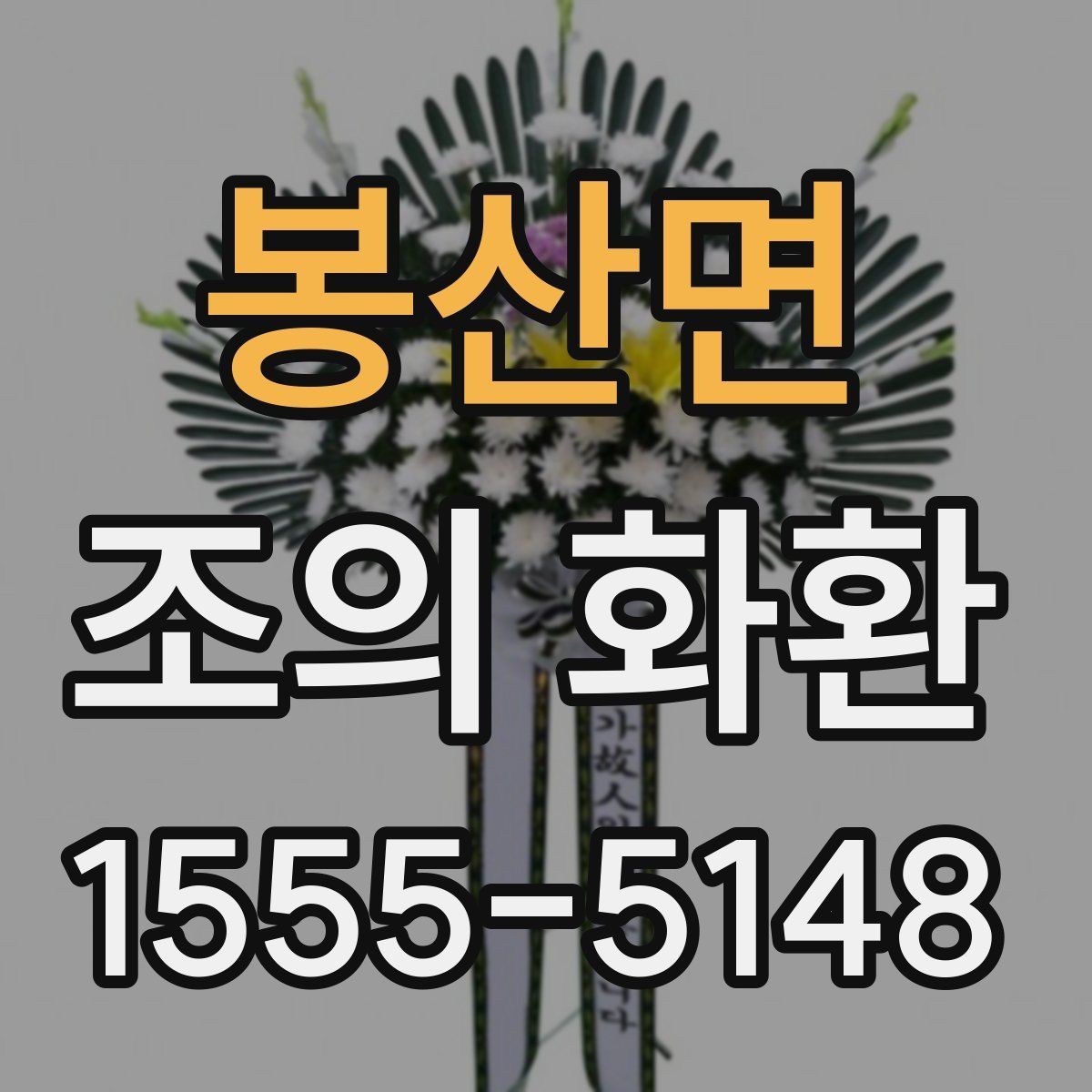 봉산면 조의 화환 문구 수정 시 주의할 부분