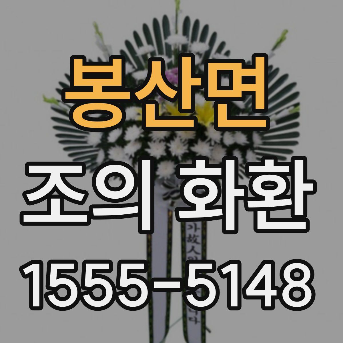 봉산면 조의 화환