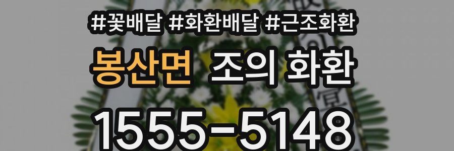 봉산면 조의 화환