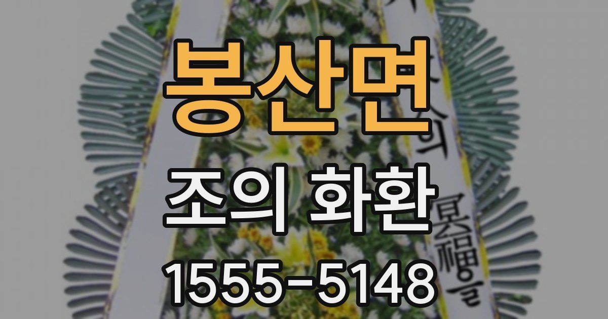 봉산면 조의 화환