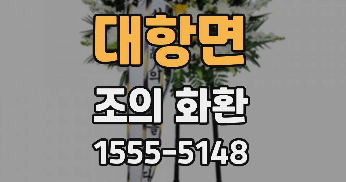 대항면 조의 화환