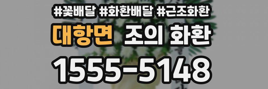 대항면 조의 화환