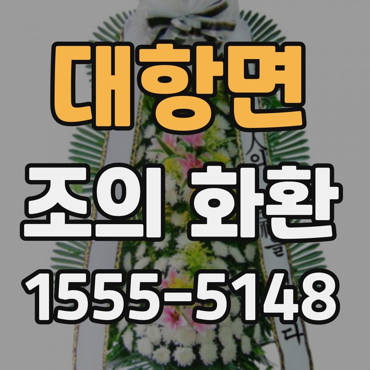 대항면 조의 화환
