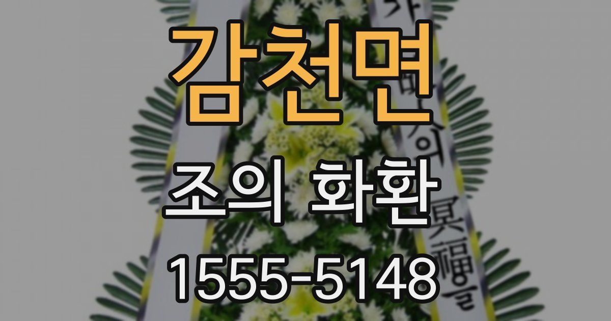 감천면 조의 화환