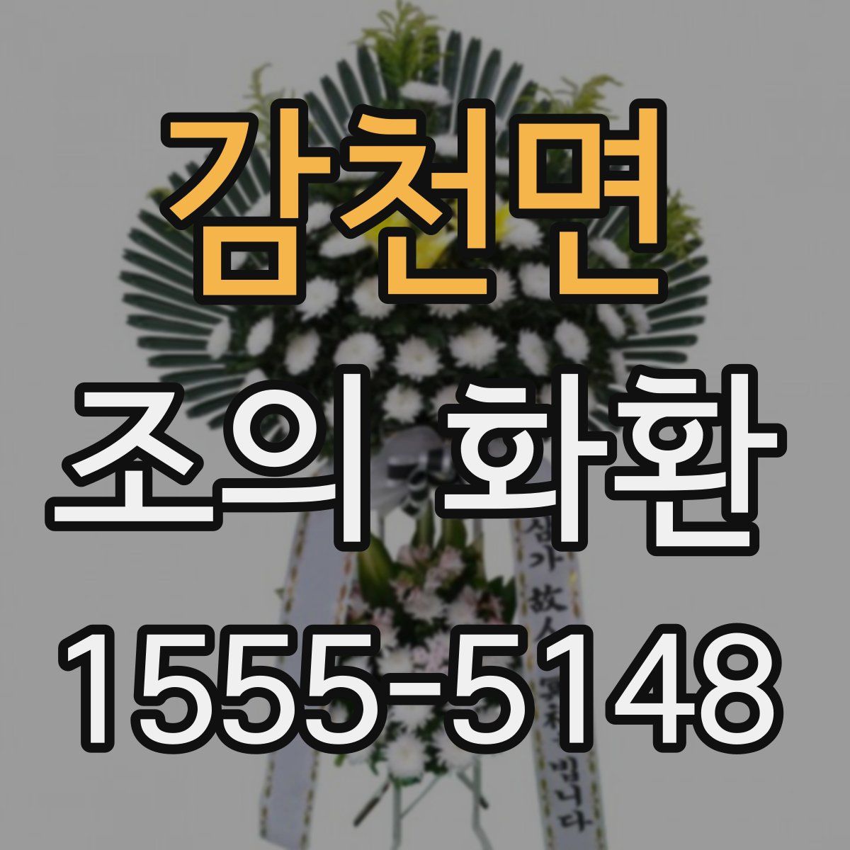 감천면 조의 화환