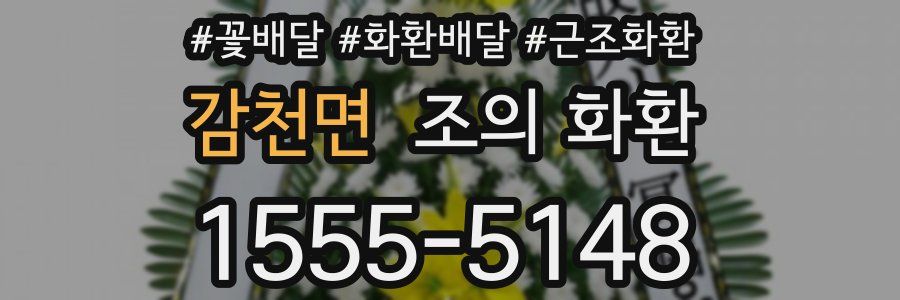 감천면 조의 화환