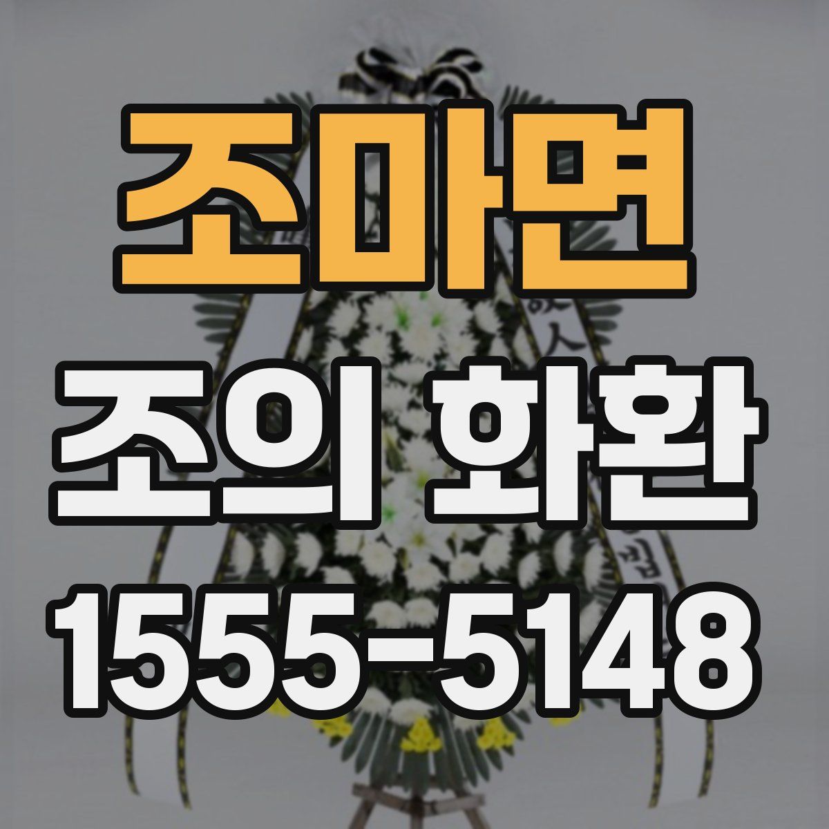 조마면 조의 화환
