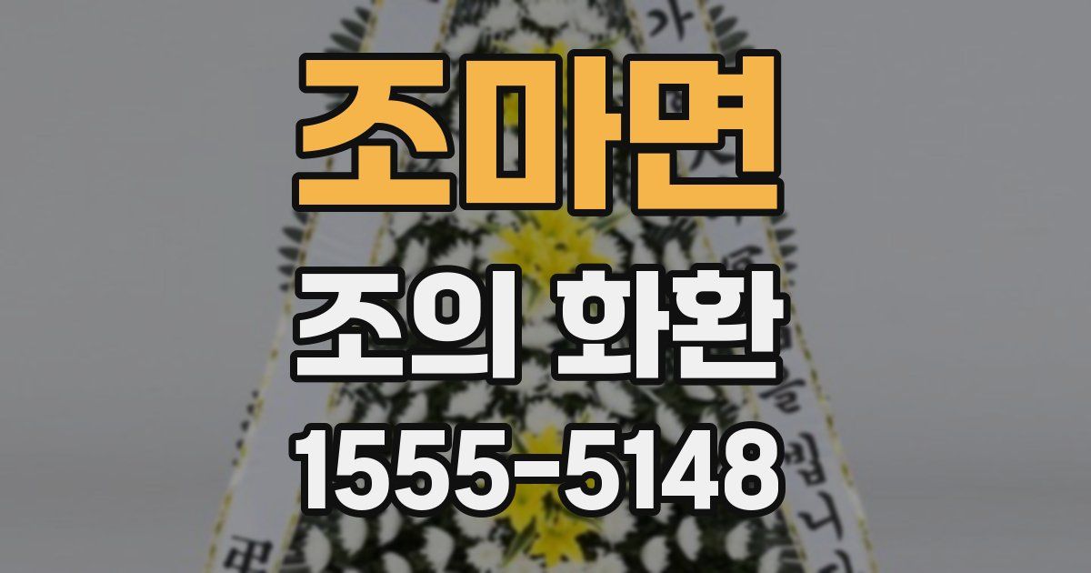 조마면 조의 화환