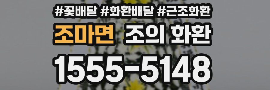 조마면 조의 화환