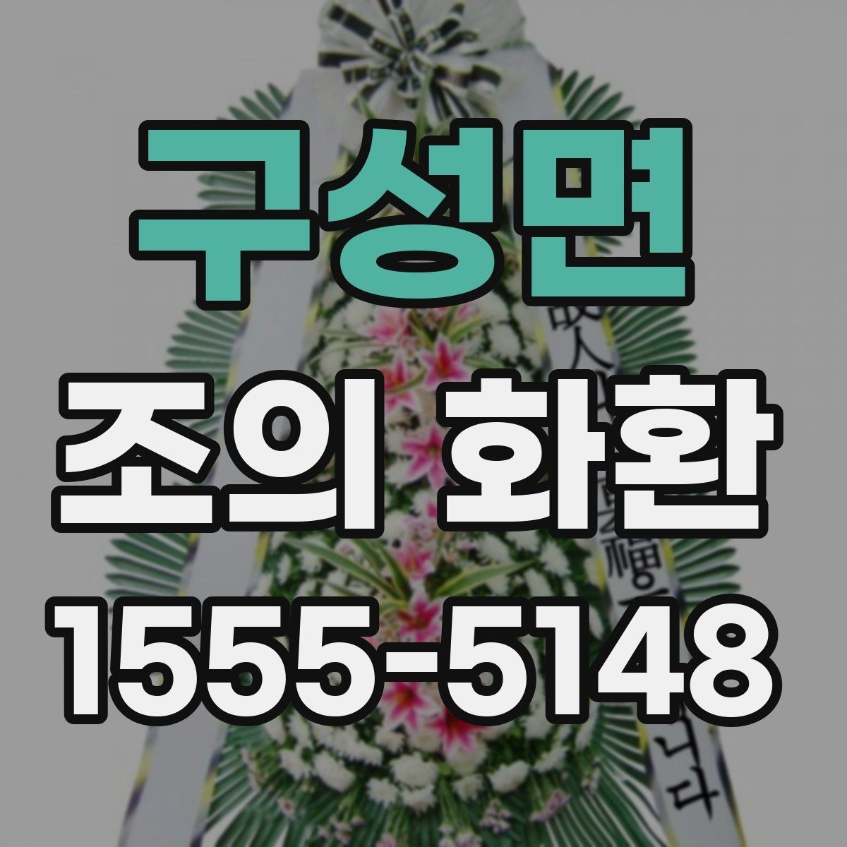 구성면 조의 화환 현장 내 설치와 확인 포인트